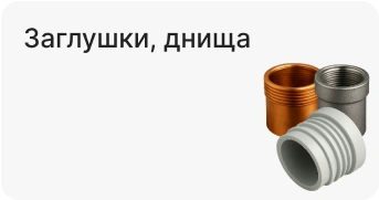 Заглушки, днища